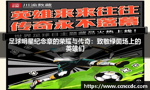 足球明星纪念章的荣耀与传奇：致敬绿茵场上的英雄们