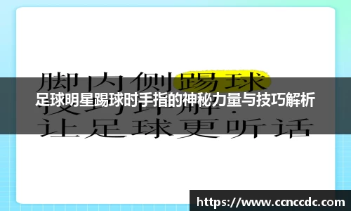 足球明星踢球时手指的神秘力量与技巧解析