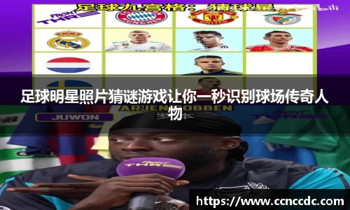 足球明星照片猜谜游戏让你一秒识别球场传奇人物