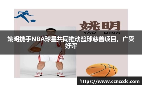姚明携手NBA球星共同推动篮球慈善项目，广受好评