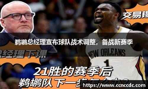 鹈鹕总经理宣布球队战术调整，备战新赛季