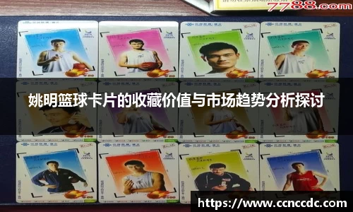 姚明篮球卡片的收藏价值与市场趋势分析探讨