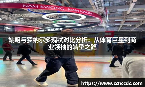 姚明与罗纳尔多现状对比分析：从体育巨星到商业领袖的转型之路