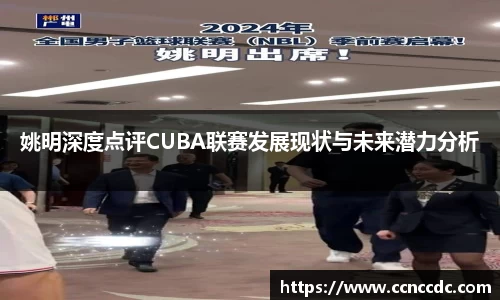 姚明深度点评CUBA联赛发展现状与未来潜力分析