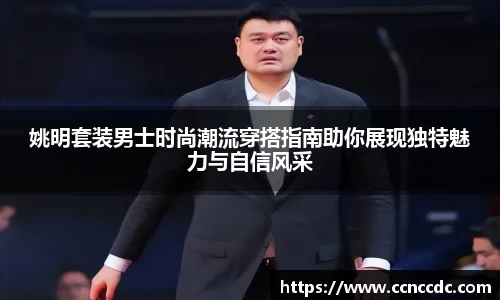 姚明套装男士时尚潮流穿搭指南助你展现独特魅力与自信风采