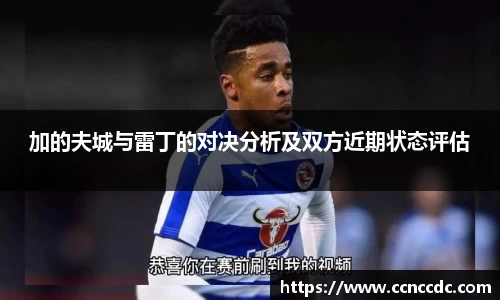 加的夫城与雷丁的对决分析及双方近期状态评估