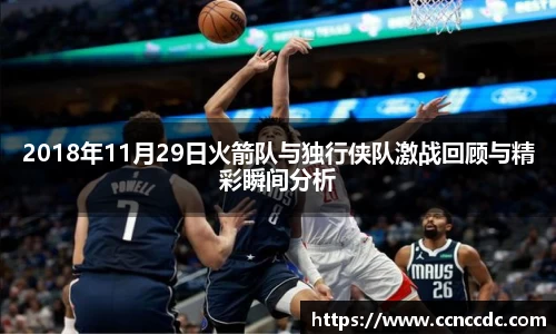 2018年11月29日火箭队与独行侠队激战回顾与精彩瞬间分析