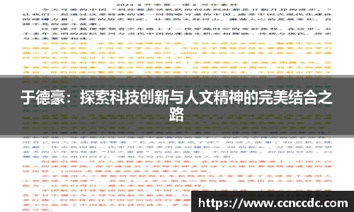 于德豪：探索科技创新与人文精神的完美结合之路
