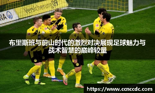 布里斯班与蔚山时代的激烈对决展现足球魅力与战术智慧的巅峰较量