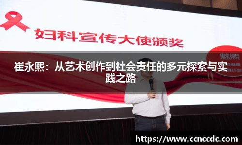 崔永熙：从艺术创作到社会责任的多元探索与实践之路