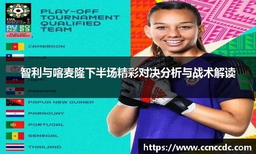 智利与喀麦隆下半场精彩对决分析与战术解读