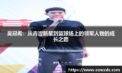 吴冠希：从青涩新星到篮球场上的领军人物的成长之路