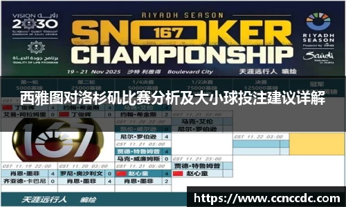 西雅图对洛杉矶比赛分析及大小球投注建议详解