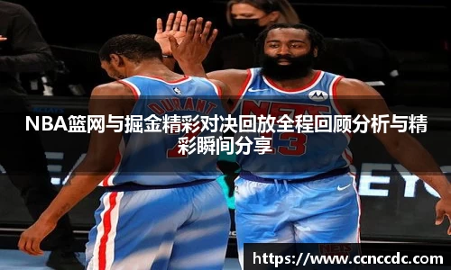 NBA篮网与掘金精彩对决回放全程回顾分析与精彩瞬间分享