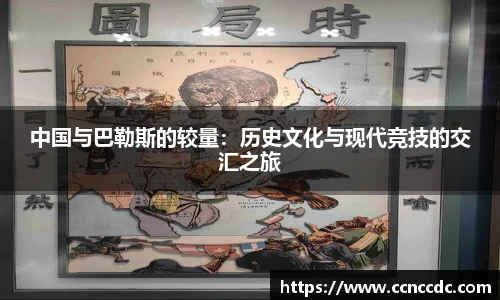 中国与巴勒斯的较量：历史文化与现代竞技的交汇之旅