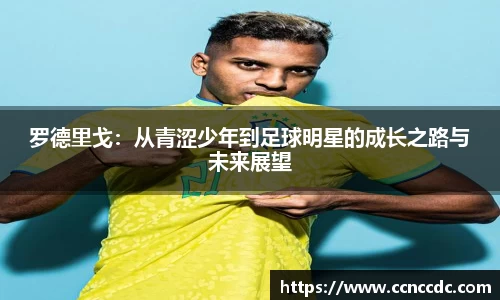 罗德里戈：从青涩少年到足球明星的成长之路与未来展望