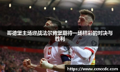 哥德堡主场迎战法尔肯堡期待一场精彩的对决与胜利