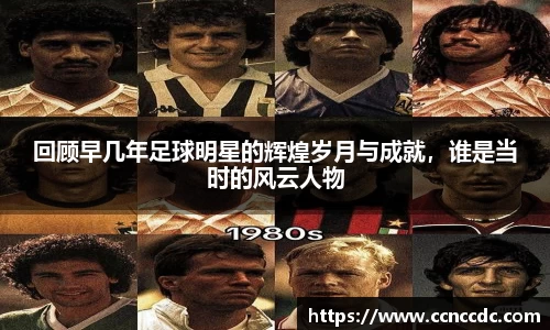 回顾早几年足球明星的辉煌岁月与成就，谁是当时的风云人物