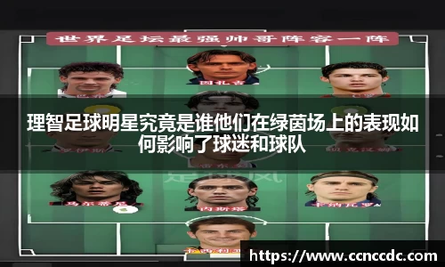 理智足球明星究竟是谁他们在绿茵场上的表现如何影响了球迷和球队