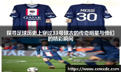 探寻足球历史上穿过33号球衣的传奇明星与他们的精彩瞬间