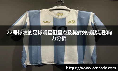 22号球衣的足球明星们盘点及其辉煌成就与影响力分析