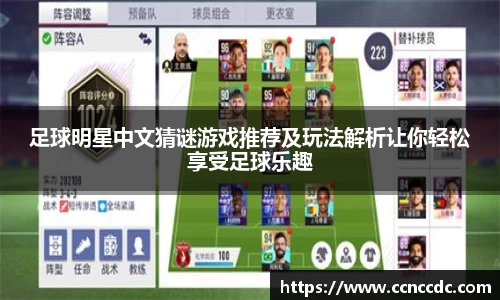 足球明星中文猜谜游戏推荐及玩法解析让你轻松享受足球乐趣