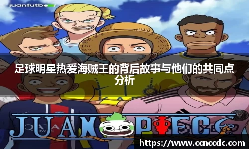 足球明星热爱海贼王的背后故事与他们的共同点分析