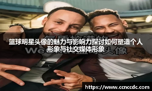 篮球明星头像的魅力与影响力探讨如何塑造个人形象与社交媒体形象