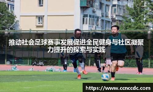 推动社会足球赛事发展促进全民健身与社区凝聚力提升的探索与实践