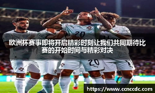 欧洲杯赛事即将开启精彩时刻让我们共同期待比赛的开始时间与精彩对决